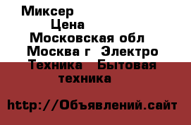 Миксер Bosch MFQ 4020  › Цена ­ 2 450 - Московская обл., Москва г. Электро-Техника » Бытовая техника   